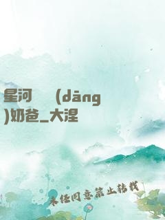 星河歸來當(dāng)奶爸