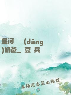 星河歸來當(dāng)奶爸