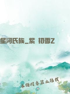 星河氏族