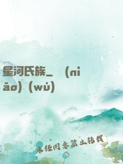 星河氏族