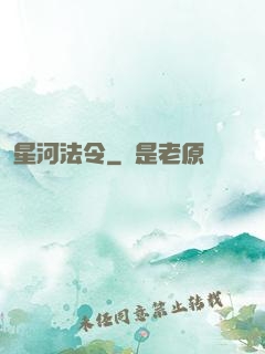 星河法令