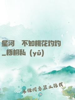星河爍爍不如桃花灼灼