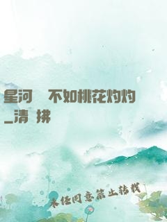 星河爍爍不如桃花灼灼