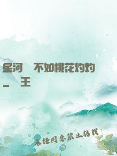 星河爍爍不如桃花灼灼