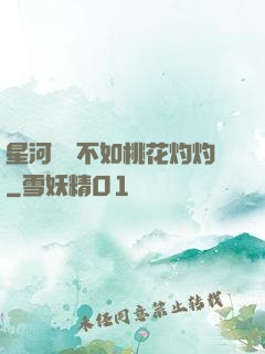 星河爍爍不如桃花灼灼