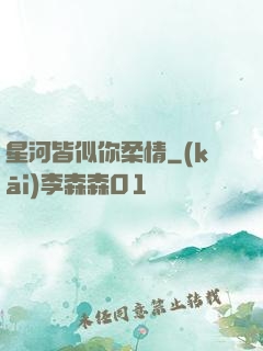 星河皆似你柔情