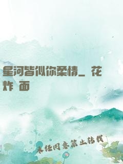 星河皆似你柔情
