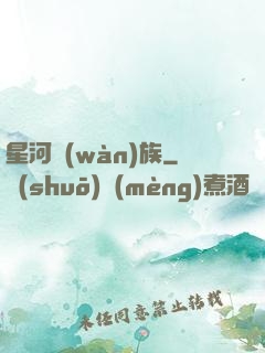 星河萬(wàn)族