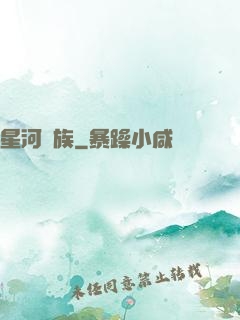 星河萬族