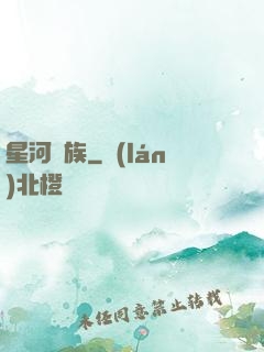 星河萬族