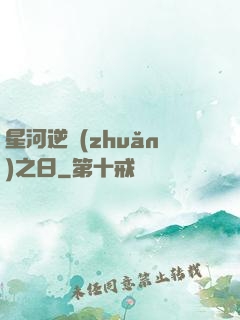 星河逆轉(zhuǎn)之日