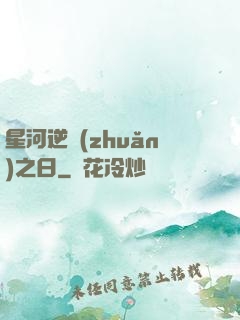 星河逆轉(zhuǎn)之日