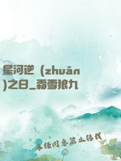 星河逆轉(zhuǎn)之日