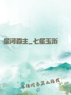 星河霸主