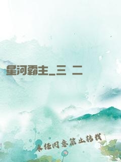 星河霸主