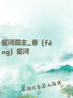 星河霸主