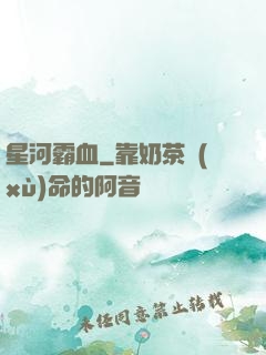 星河霸血