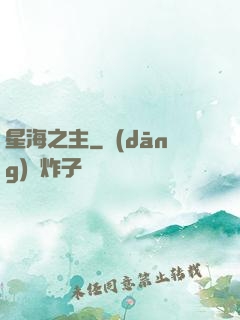 星海之主