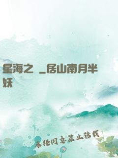 星海之巔