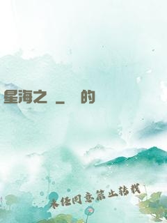 星海之巔