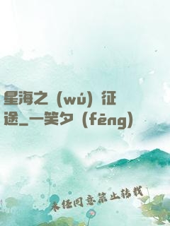星海之無(wú)盡征途