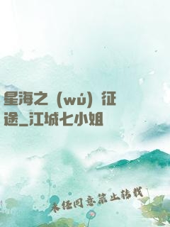星海之無(wú)盡征途