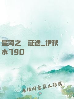 星海之無盡征途