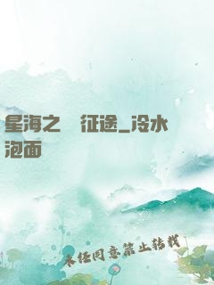 星海之無盡征途
