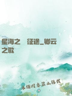 星海之無盡征途