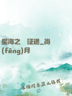 星海之無盡征途