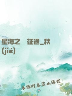 星海之無盡征途