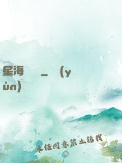 星海圖書館