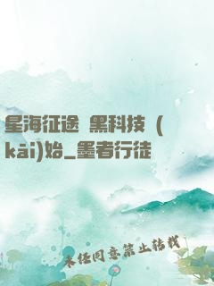 星海征途從黑科技開(kāi)始
