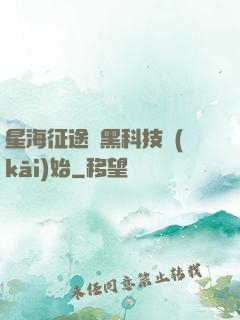 星海征途從黑科技開(kāi)始