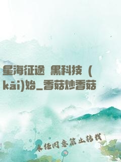 星海征途從黑科技開(kāi)始