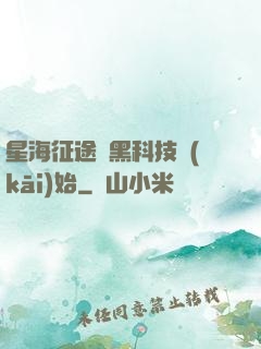 星海征途從黑科技開(kāi)始