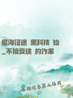星海征途從黑科技開始