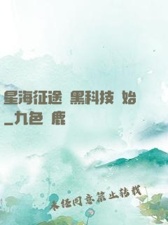 星海征途從黑科技開始