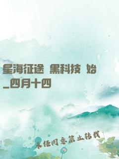 星海征途從黑科技開始