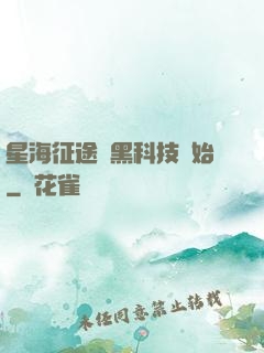 星海征途從黑科技開始