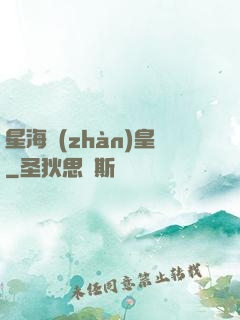 星海戰(zhàn)皇