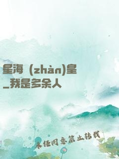 星海戰(zhàn)皇