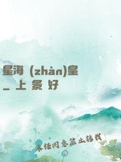 星海戰(zhàn)皇