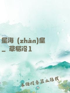 星海戰(zhàn)皇