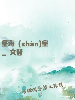 星海戰(zhàn)皇