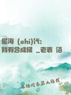 星海時(shí)代：我有合成模塊