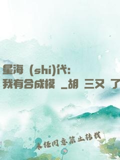 星海時(shí)代：我有合成模塊