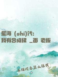 星海時(shí)代：我有合成模塊