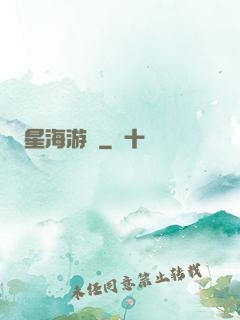 星海游龍