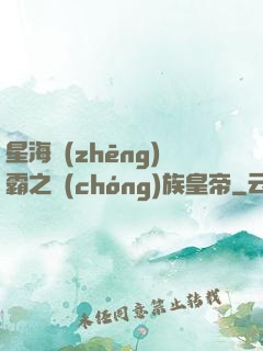 星海爭(zhēng)霸之蟲(chóng)族皇帝
